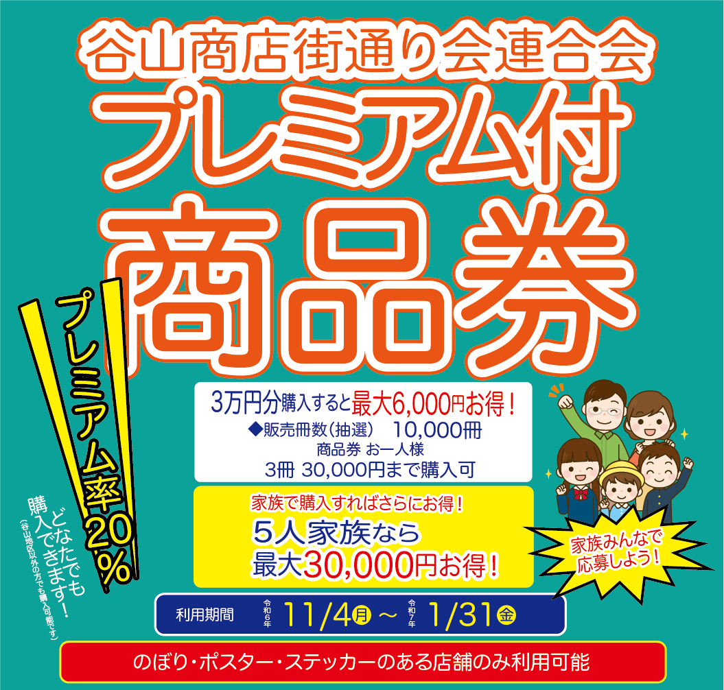 プレミアム付商品券のご案内 - 谷山商店街通り会連合会プレミアム付き商品券 特設サイト