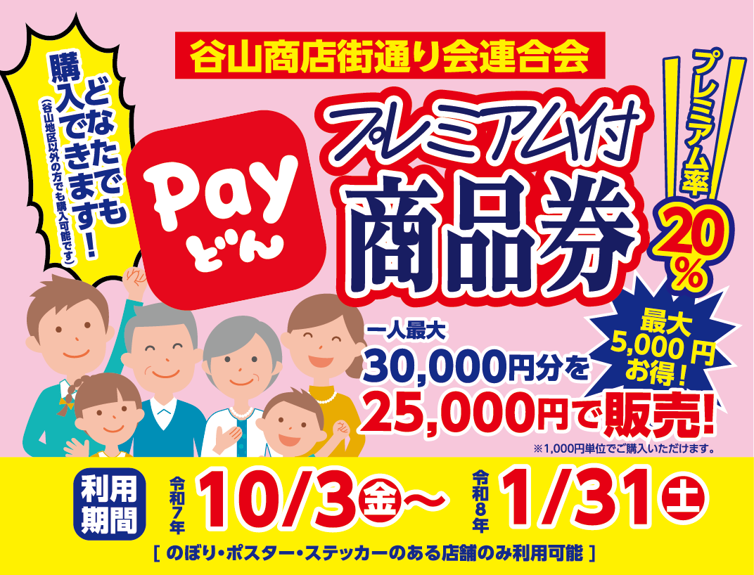 谷山商店街通り会連合会プレミアム付き商品券｜利用期間：令和７年10月3日（金）〜令和８年1月31日（土）｜取扱店：のぼり・ステッカーのある事業社のみ利用可能｜どなたでも購入できます！（谷山地区以外の方でも購入可能です）｜25000円分購入すると5000円お得！